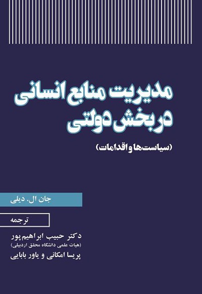 مدیریت منابع انسانی در بخش دولتی